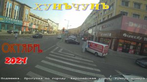 Хуньчунь 2024. Октябрь. Видео четвертое. Подземка. Прогулка. Рум тур номера.