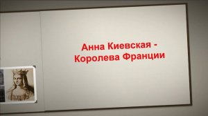 Анна Киевская – Королева Франции.  Ганна Київська – Королева Франції.