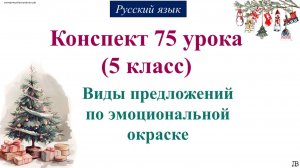 75 урок 2 четверть 5 класс. Виды предложений по эмоциональной окраске