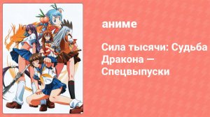 Сила тысячи: Судьба Дракона — Спецвыпуски 4 серия (аниме-сериал, 2007)
