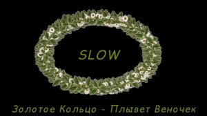 Золотое Кольцо - Плывет Веночек (Slow)