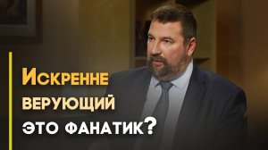 Религиозный фанатизм: нужен ли он нам? | Верую