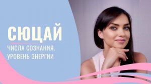 Уровень энергии по дате рождения / числа сознания по науке Сюцай