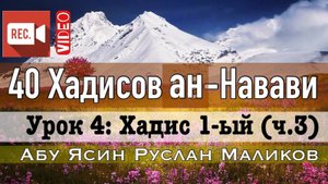 Хадис 1-ый (ч.3). 40 хадисов ан-Навави