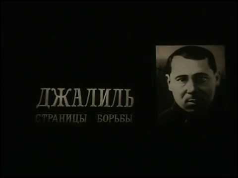 Джалиль Страницы борьбы смотреть онлайн