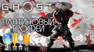 Платина в Ghost of Tsushima