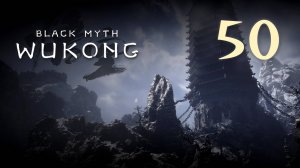 Black Myth: Wukong - Глава 3: Белый снег, суровый мороз (Часть 17) - Прохождение игры [#50] | PC