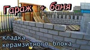 Кладка керамзитного блока\Гараж баня одним зданием\С комнатой отдыха\Перемычки уголок (апрель 2018)
