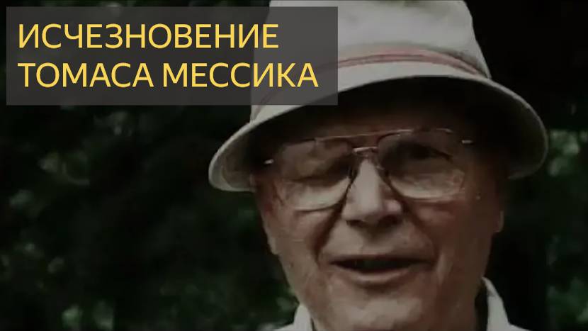 Исчезновение охотника Томаса Мессика (История пропажи человека 411)