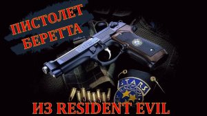 ПИСТОЛЕТ ИЗ RESIDENT EVIL БЕРЕТТА S.T.A.R.S.