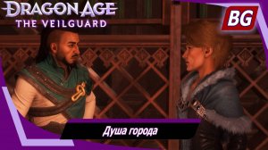 Dragon Age: The Veilguard ➤ Задание Портового города №7 ➤ Душа города