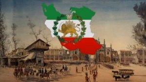 "سلام شاه" - Государственный гимн Персии 1873-1909 годов
