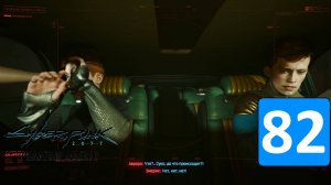 ПЕРЕХВАТ ТАЧКИ АВРОРЫ И ЭМЕРИКА ➤ Cyberpunk 2077: Phantom Liberty ◉ Прохождение 82