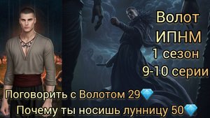 ВОЛОТ И ПОГЛОТИТ НАС МОРОК 1 СЕЗОН 9-10 СЕРИИ.
