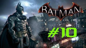 Batman: Arkham Knight "Рыцарь Аркхема" #k2kg #batman #бэтмен #часть 10 #сезонконтентаRUTUBE