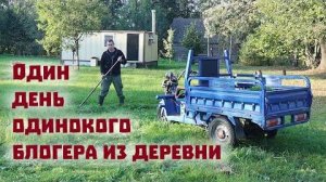 Как живется в деревне одинокому блогеру