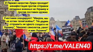 📢⚡️В Париже напротив Лувра проходит манифестация против отправки западных военных на Украину ❗️🔥