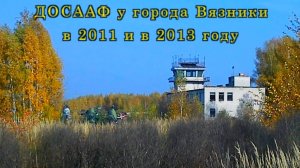 ДОСААФ у города Вязники в 2011 и в 2013 году