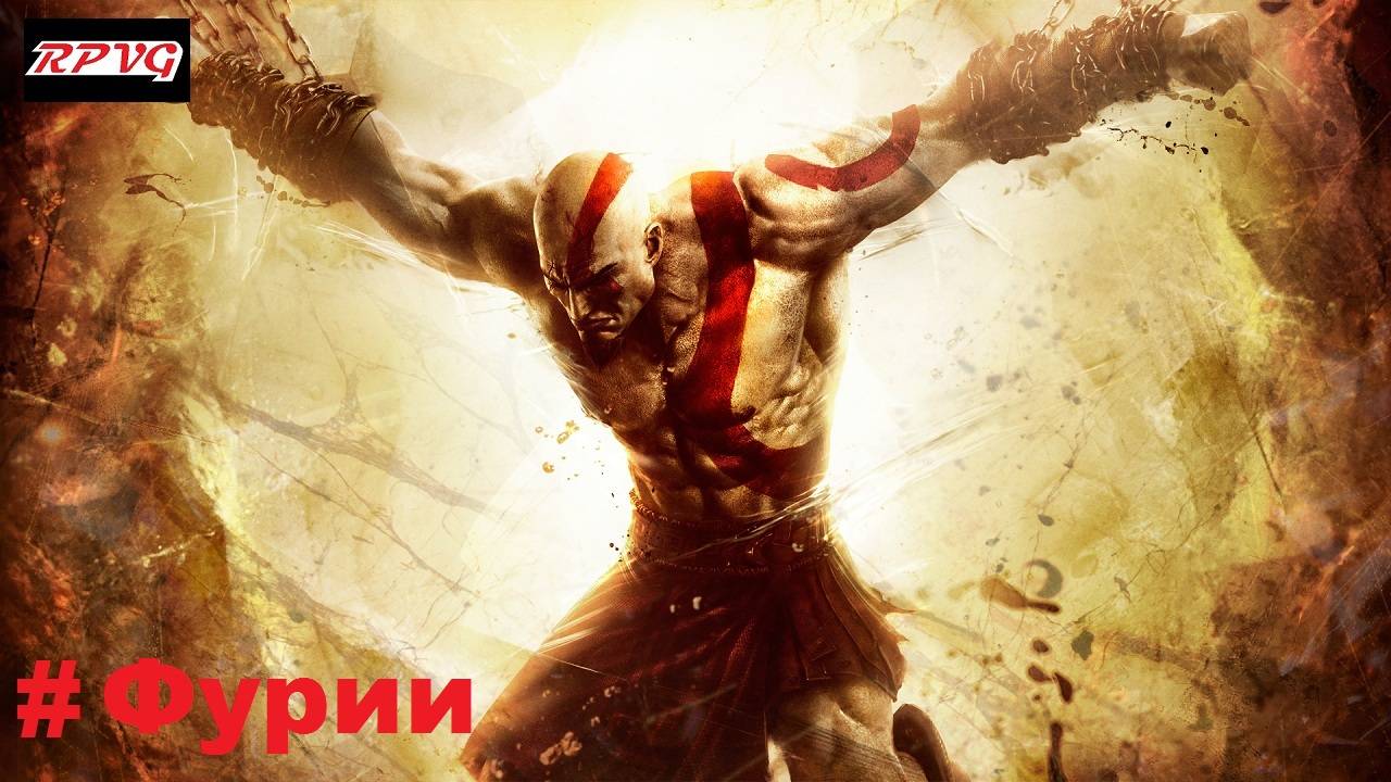 Прохождение God Of War - Ascension : Фурии