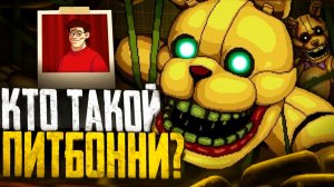 КТО ТАКОЙ ПИТ БОННИ? ТАЙНА Intro the Pit