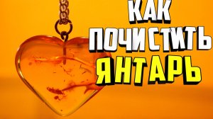 Как почистить янтарь