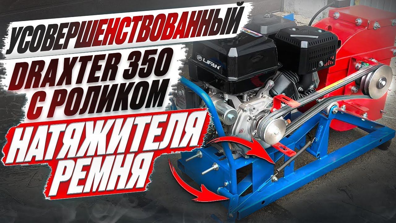 DraXter показ ролика натяжителя ремня (плавный запуск) и щепы на всех сито на примере щепореза Щ350