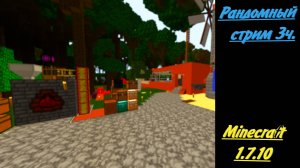 Рандомный стрим 3ч, Minecraft 1.7.10