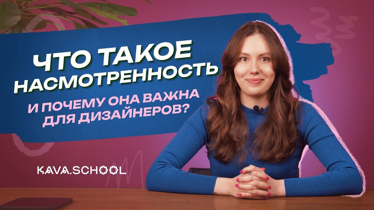 Что такое насмотренность?