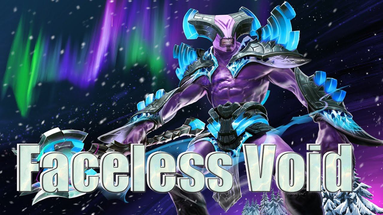 Войд Дота 2/ Faceless Void Dota 2/ тихая и спокойная игра дота 2 смотреть онлайн