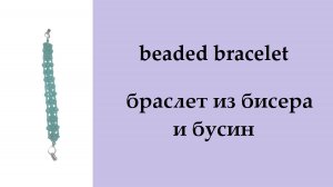 053. браслет из бисера и бусин