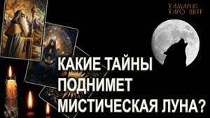 Какие тайны поднимет мистическая луна? 🔥💯🔥 ГАДАНИЕ ОНЛАЙН  РАСКЛАД ТАРО