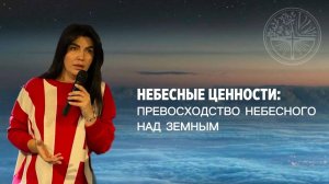 24.11.2024 Владивосток "НЕБЕСНЫЕ ЦЕННОСТИ:ПРЕВОСХОДСТВО НЕБЕСНОГО НАД ЗЕМНЫМ" - Серебренникова Мария