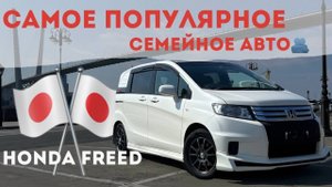 Самое ПОПУЛЯРНОЕ СЕМЕЙНОЕ авто. HONDA FREED
