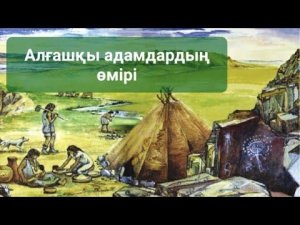 Алғашқы адамдардың өмірі