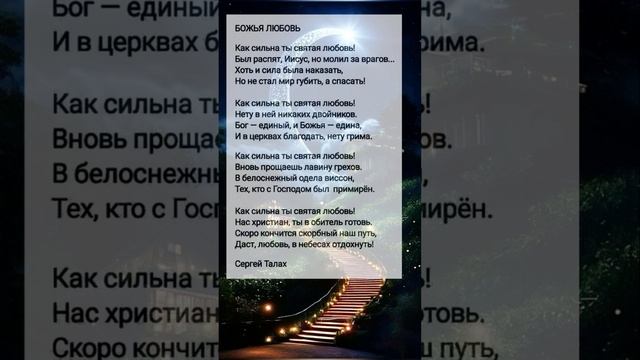 Божья любовь # христианские стихи