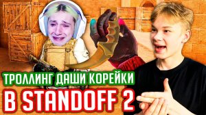 ТРОЛЛИНГ ДАШИ КОРЕЙКИ В STANDOFF 2!