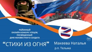 Макеева Наталья р.п. Тельма