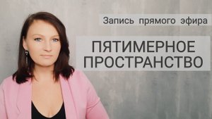 Пятимерное пространство.Точка в истории, которая помирила #науку и #эзотерику. #пятоеизмерение #5d