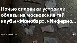 Облавы в гей клубах Москвы