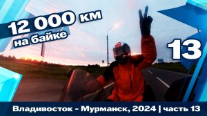 12 тыс км. Через всю Россию на мотоцикле. Часть 13. Киров - Вологда -  С.-Петербург