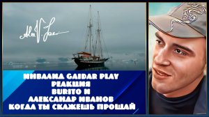 Инвалид Gaidar Play Реакция BURITO и Александр Иванов Когда ты скажешь прощай