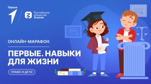 Второй сезон онлайн-марафона Движения Первых «Первые. Навыки для жизни»: Выпуск №7