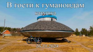 В гости к гуманоидам | 2024.10.26