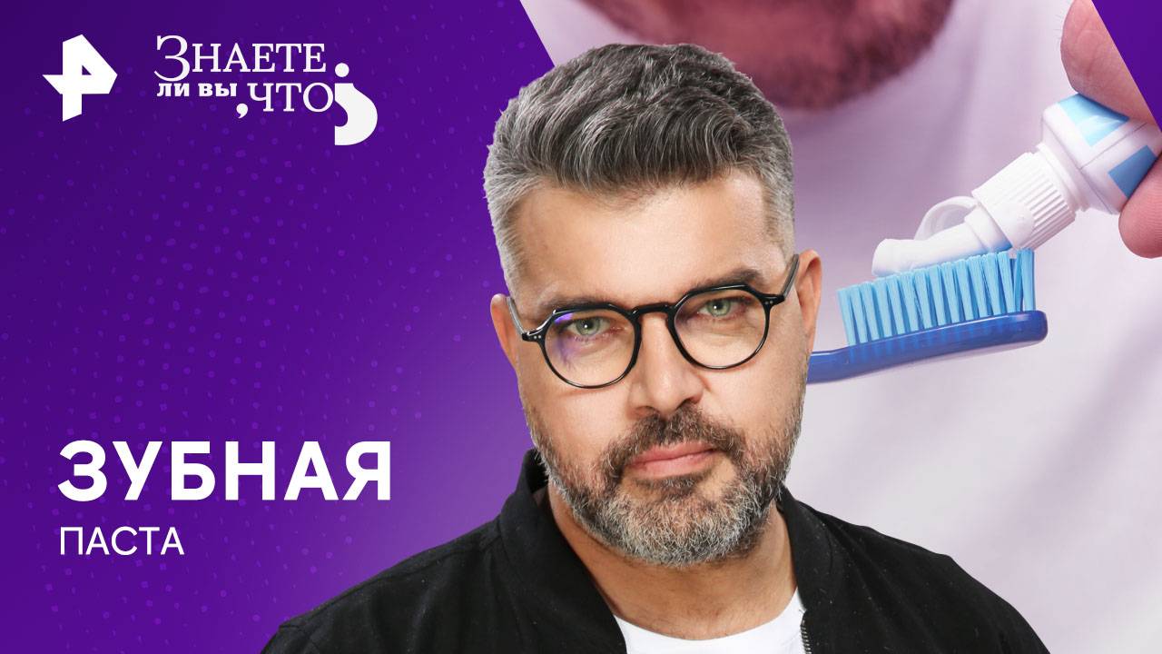 Зубная паста  Знаете ли вы, что? (01.12.2024)