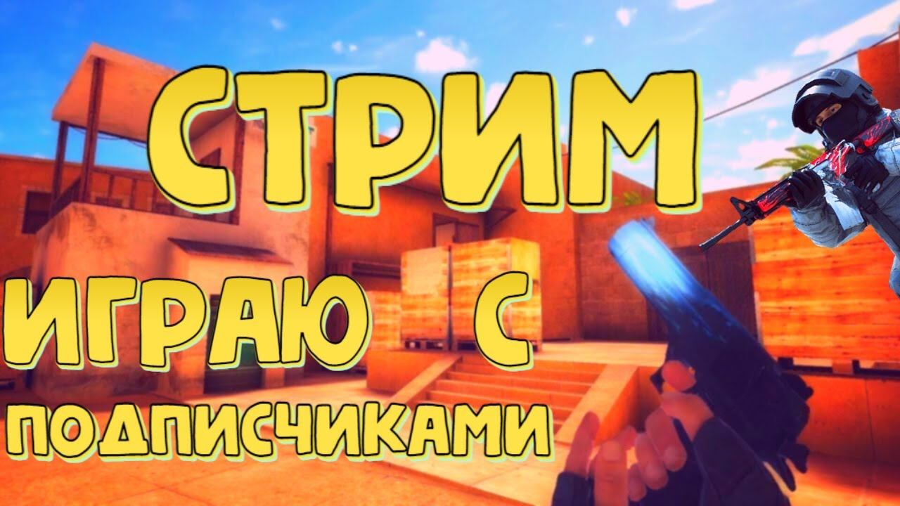 СТРИМ | ИГРАЮ С ПОДПИСЧИКАМИ В ММ | МИКСЫ | FONAT В СТАНДОФФ 2 смотреть онлайн