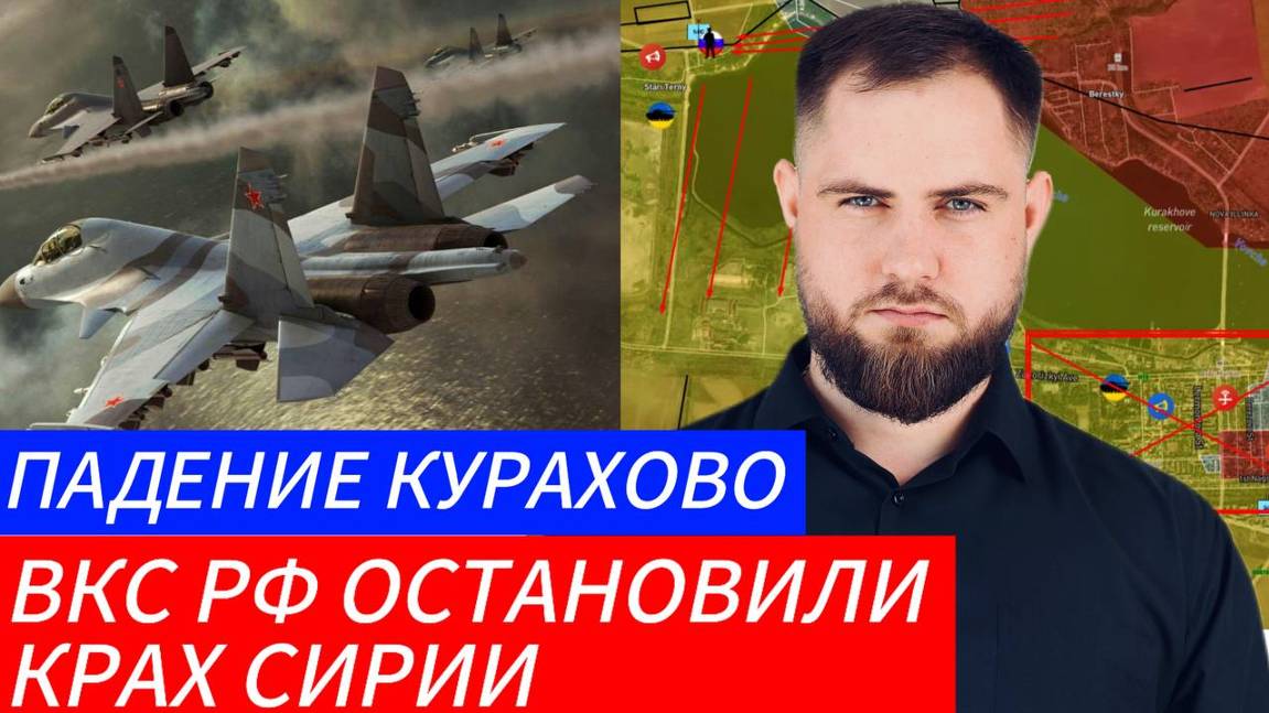 КРАХ СИРИИ ОСТАНОВЛЕН ⚔️ ПАДЕНИЕ КУРАХОВА🎖Военные Сводки и Политика 1.12.2024