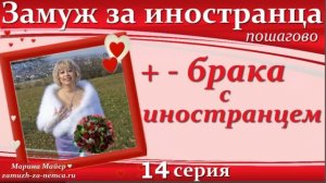 💖💖ЗАМУЖ за иностранца пошагово👉14 серия Брак с немцем плюсы и минусы/ПОДКАСТЫ с Мариной Майер