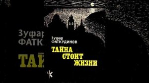 Зуфар Фаткудинов "Тайна стоит жизни" Глава 4