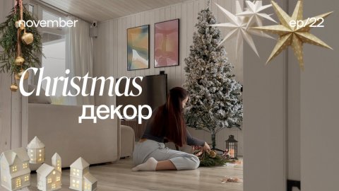 НОВОГОДНИЙ ДЕКОР СВОИМИ РУКАМИ ☃️ идеи новогоднего декора, рождественский декор
