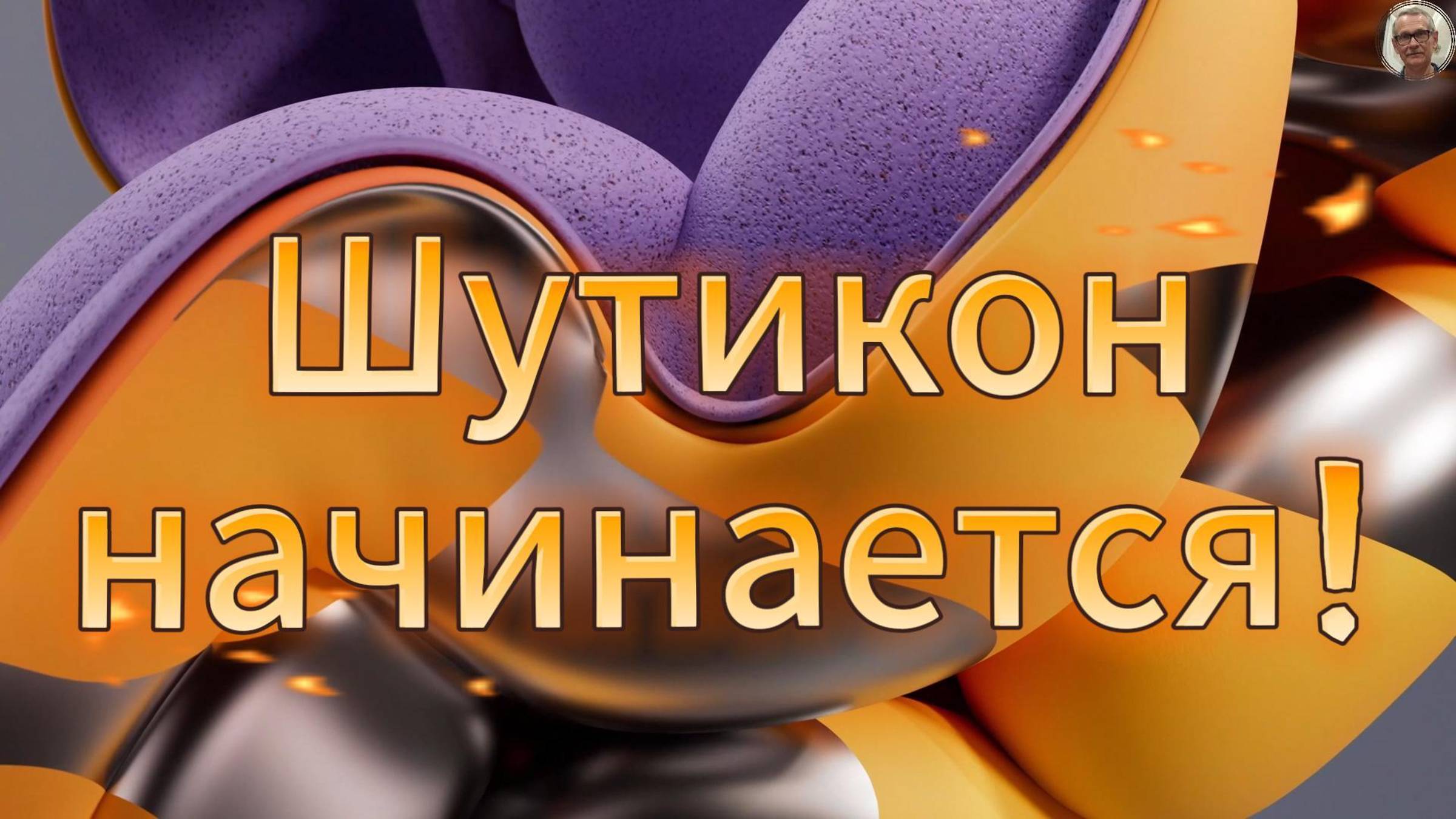 Шутикон начинается!